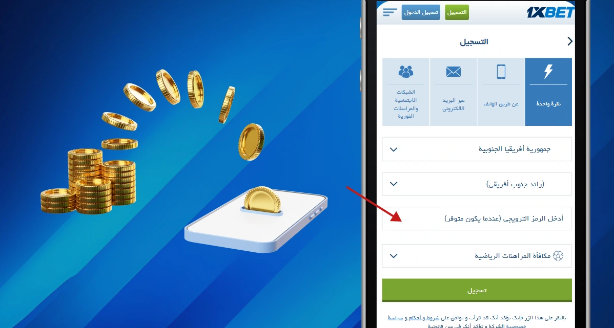 برومو كود 1xbet للحصول على مكافأة التسجيل بنسبة 100%
