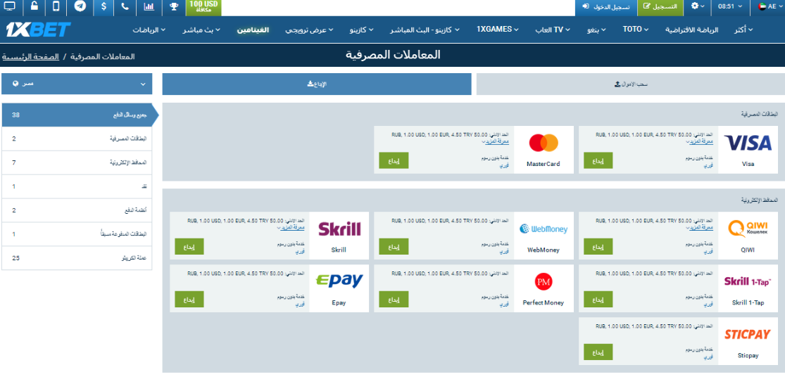 طرق الإيداع والسحب في موقع 1xBet